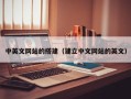 永城中英文网站的搭建（建立中文网站的英文）