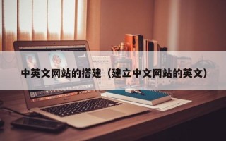 永城中英文网站的搭建（建立中文网站的英文）