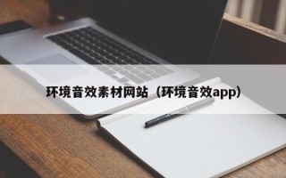永城环境音效素材网站（环境音效app）