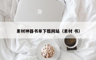 永城素材神器书单下载网站（素材 书）