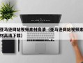 永城亚马逊网站视频素材高清（亚马逊网站视频素材高清下载）