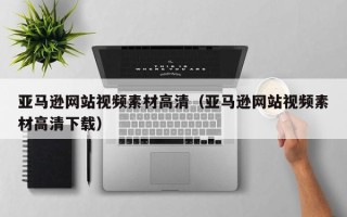 永城亚马逊网站视频素材高清（亚马逊网站视频素材高清下载）