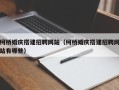 永城柯桥婚庆搭建招聘网站（柯桥婚庆搭建招聘网站有哪些）