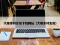 永城大雁素材音乐下载网站（大雁素材免抠）