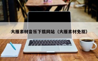 永城大雁素材音乐下载网站（大雁素材免抠）