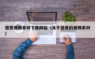 永城德育视频素材下载网站（关于德育的视频素材）