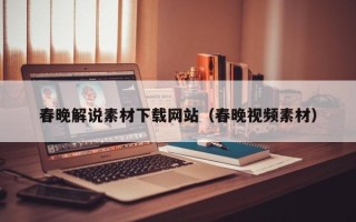 永城春晚解说素材下载网站（春晚视频素材）