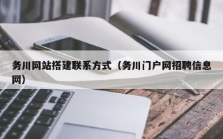 永城务川网站搭建联系方式（务川门户网招聘信息网）