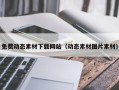 永城免费动态素材下载网站（动态素材图片素材）