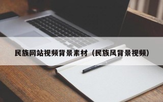 永城民族网站视频背景素材（民族风背景视频）