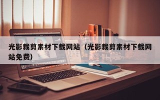 永城光影裁剪素材下载网站（光影裁剪素材下载网站免费）