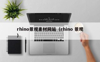 永城rhino景观素材网站（rhino 景观）