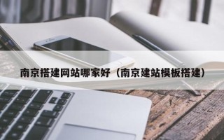永城南京搭建网站哪家好（南京建站模板搭建）