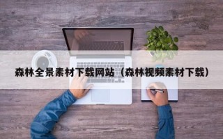 永城森林全景素材下载网站（森林视频素材下载）