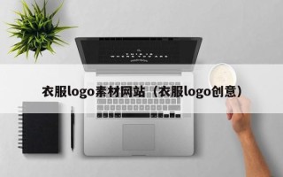 永城衣服logo素材网站（衣服logo创意）