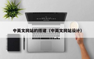 永城中英文网站的搭建（中英文网站设计）
