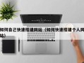 永城如何自己快速搭建网站（如何快速搭建个人网站）