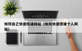 永城如何自己快速搭建网站（如何快速搭建个人网站）