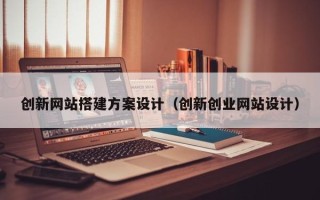 永城创新网站搭建方案设计（创新创业网站设计）